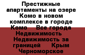 Престижные апартаменты на озере Комо в новом комплексе в городе Комо  - Все города Недвижимость » Недвижимость за границей   . Крым,Черноморское